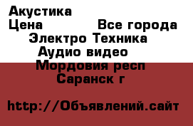 Акустика BBK Supreme Series › Цена ­ 3 999 - Все города Электро-Техника » Аудио-видео   . Мордовия респ.,Саранск г.